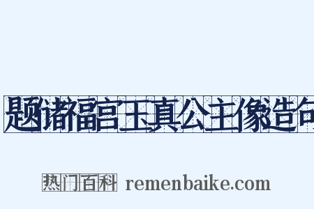 题储福宫玉真公主像造句是什么意思的图片